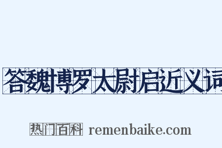 答魏博罗太尉启近义词是什么意思的图片